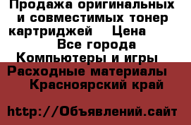 Продажа оригинальных и совместимых тонер-картриджей. › Цена ­ 890 - Все города Компьютеры и игры » Расходные материалы   . Красноярский край